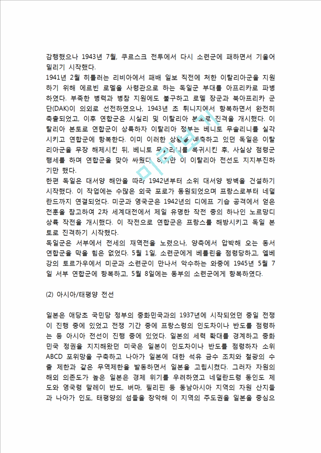 [인문사회] [제2차 세계대전 전개과정과 결과분석] 2차세계대전 발발원인과 성격,전개과정분석및 2차세계대전이 미친영향과 그 결과분석.hwp